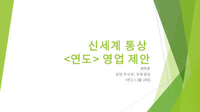 비즈니스 계획|영업 전략 프레젠테이션, 패싯 테마(와이드스크린)